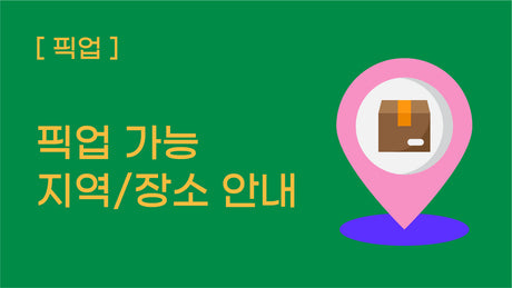 [픽업] 픽업 가능 지역 및 장소 안내