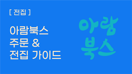 [전집] 아람북스 주문 및 전집 가이드