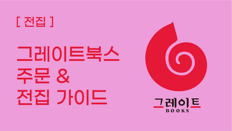 [전집] 그레이트북스 주문 및 전집 가이드