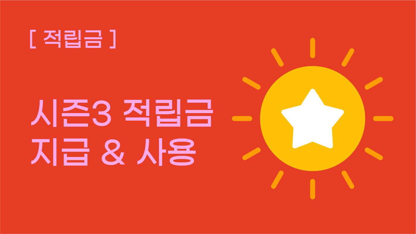 [적립금] 시즌 3 적립금 지급 및 사용 안내