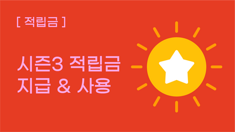 [적립금] 시즌 3 적립금 지급 및 사용 안내