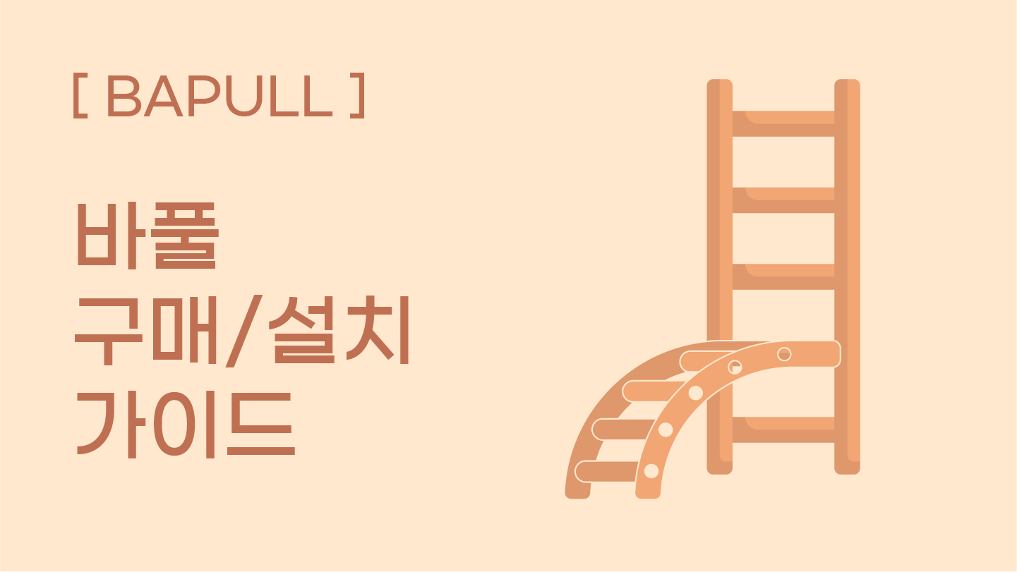 [바풀] 구매 및 설치 가이드