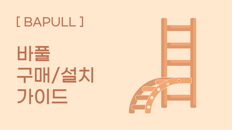 [바풀] 구매 및 설치 가이드