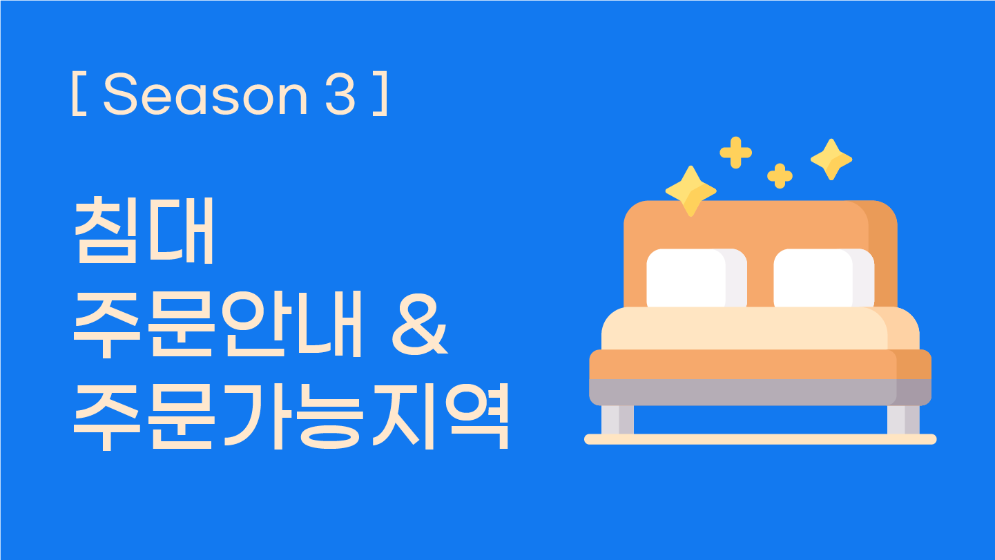 [시즌3] 침대 주문안내 및 주문가능지역