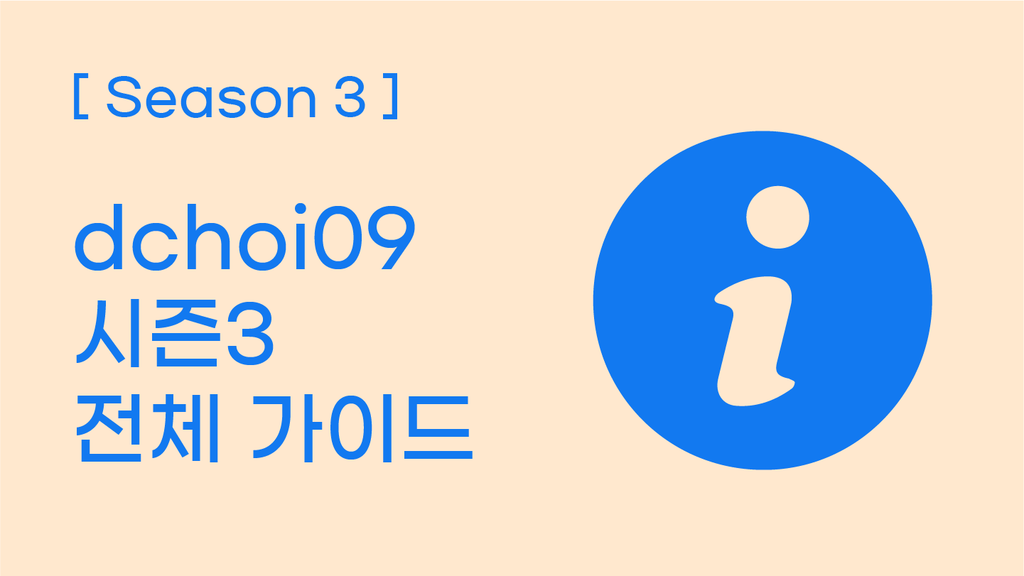[시즌3] dchoi09 시즌3 전체 가이드