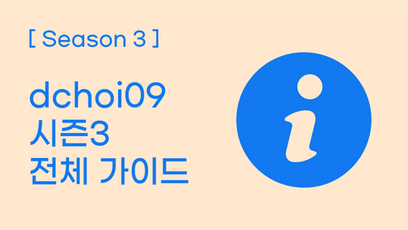 [시즌3] dchoi09 시즌3 전체 가이드