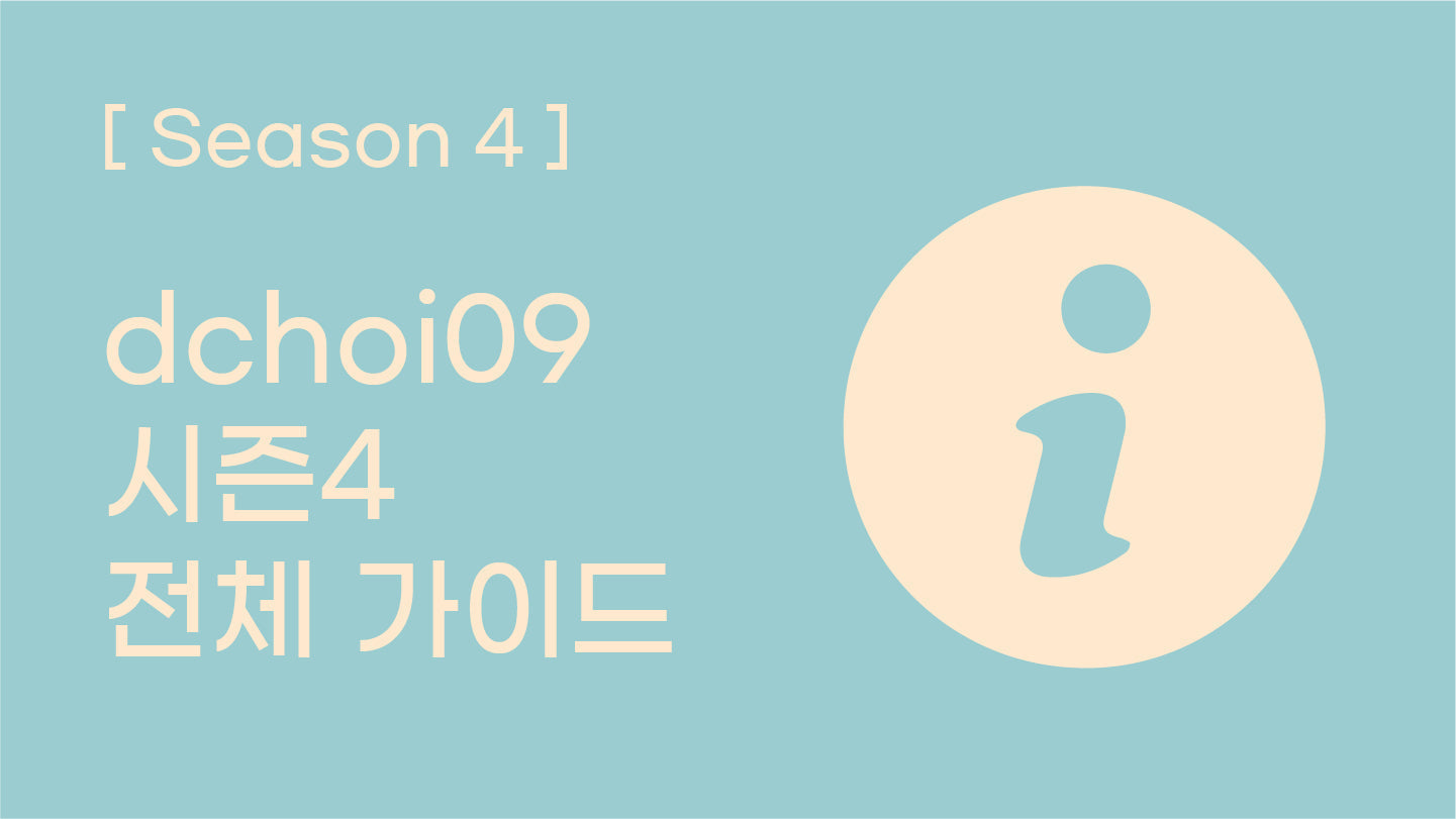 [시즌 4] dchoi09 시즌 4 공구 전체 가이드