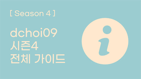 [시즌 4] dchoi09 시즌 4 공구 전체 가이드