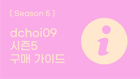 [시즌 5] 시즌 5 프리오더 구매 가이드