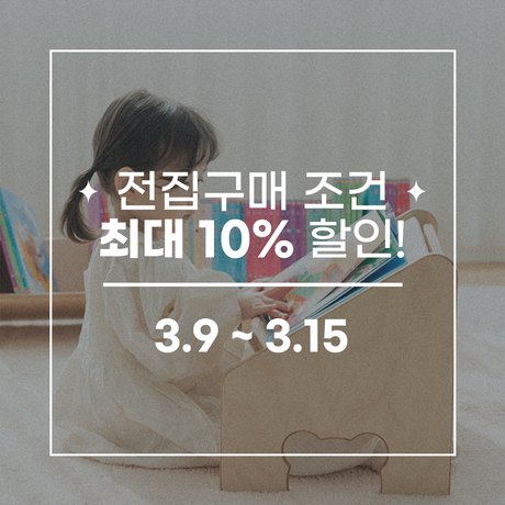 전집구매특전 독서대 할인