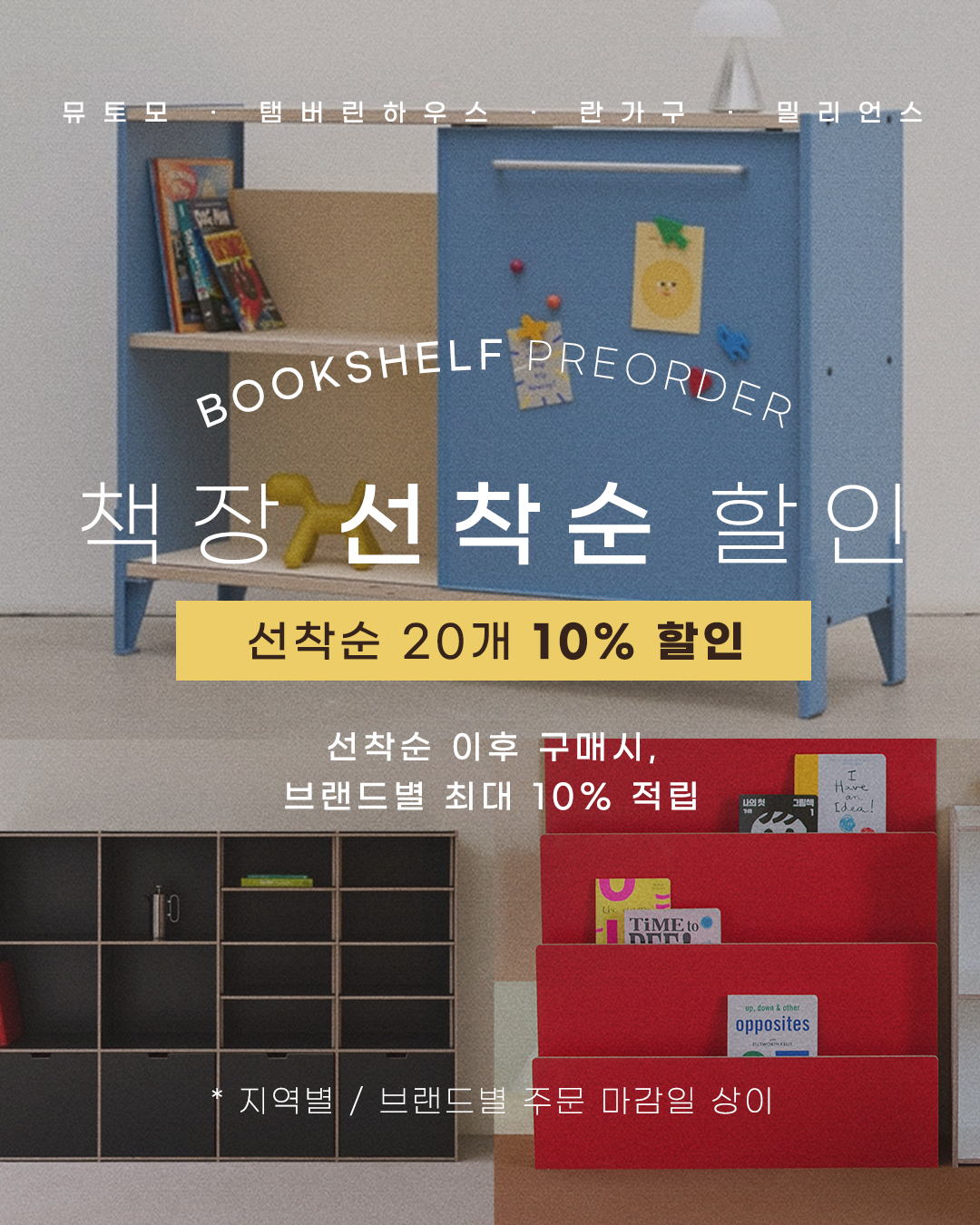 책장 선착순 할인