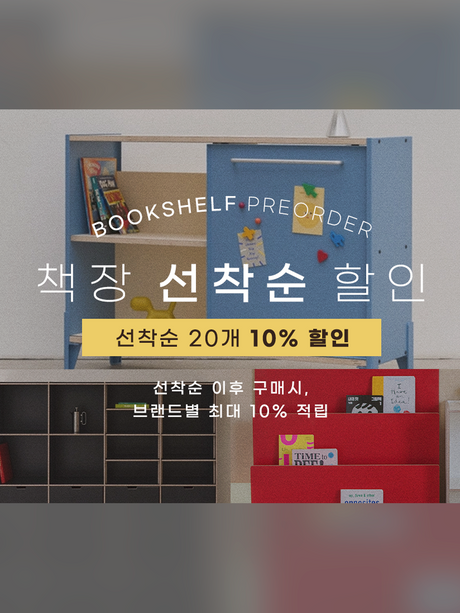 책장 선착순 할인