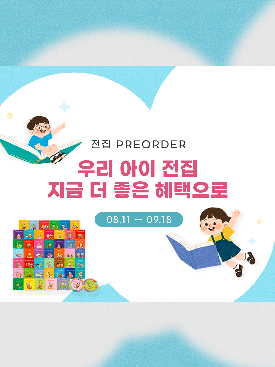전집 프리오더