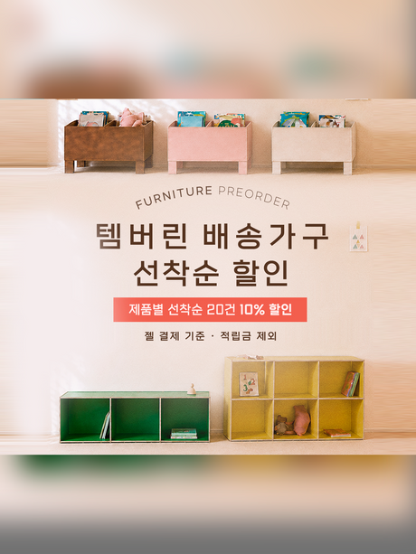 탬버린 배송가구 선착순 할인