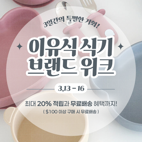 이유식 식기 이벤트