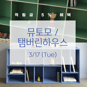 탬버린/뮤토모 DAY