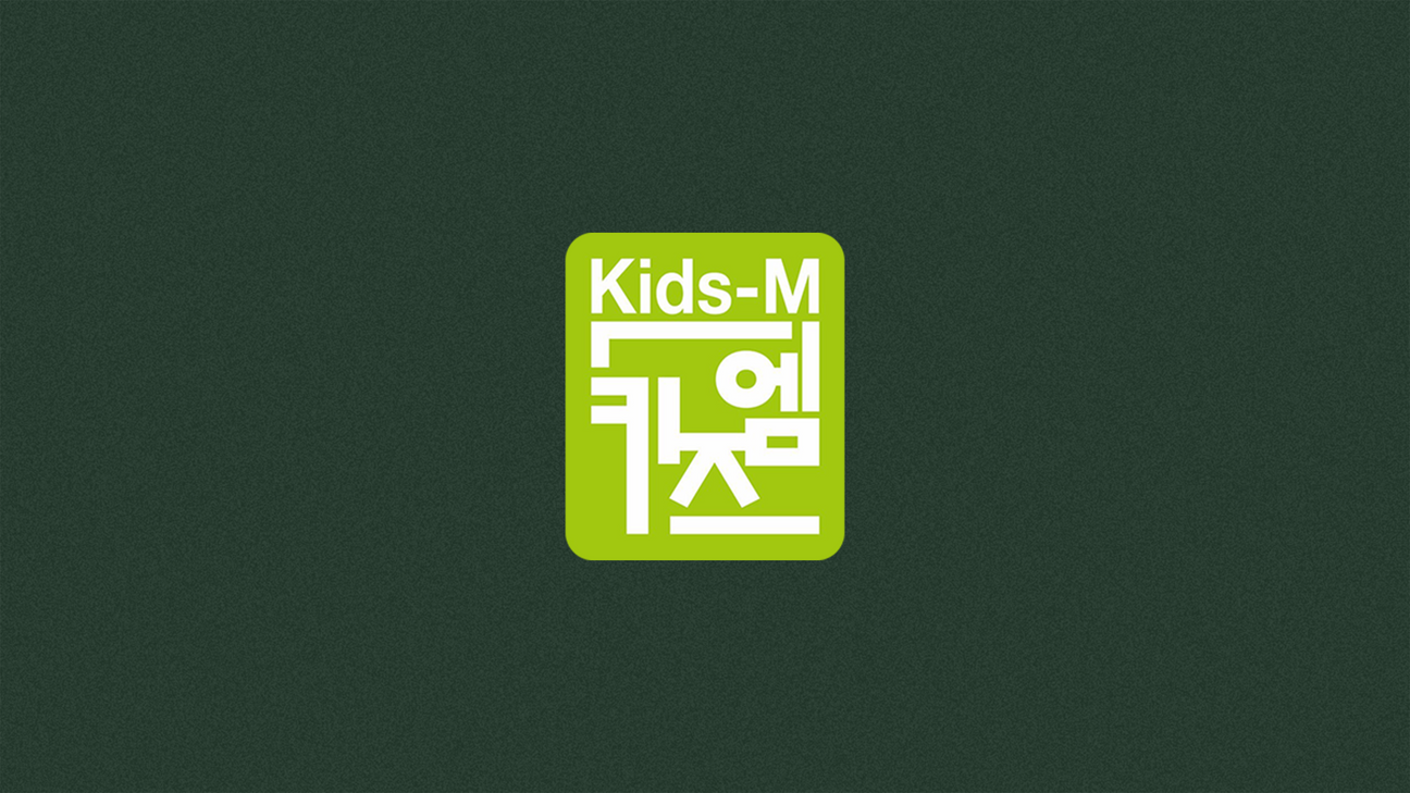 Kids-M | 키즈엠