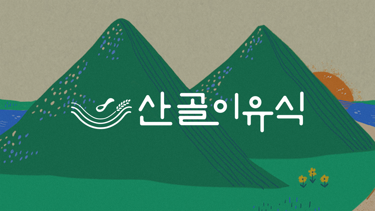 ECOMOMMEAL | 산골이유식