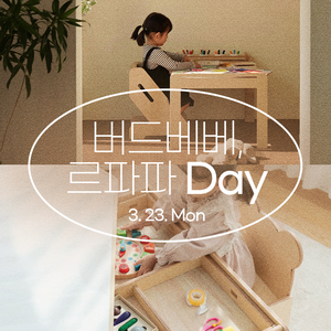 버드베베, 르파파 DAY