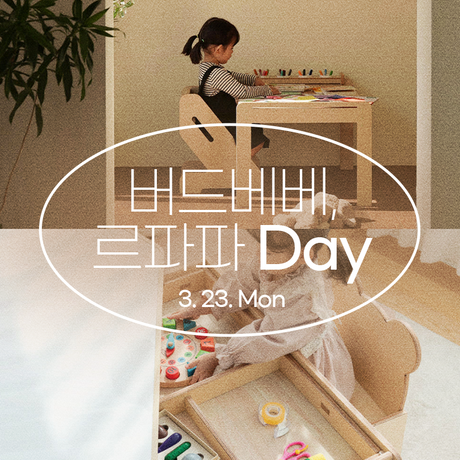 버드베베, 르파파 DAY