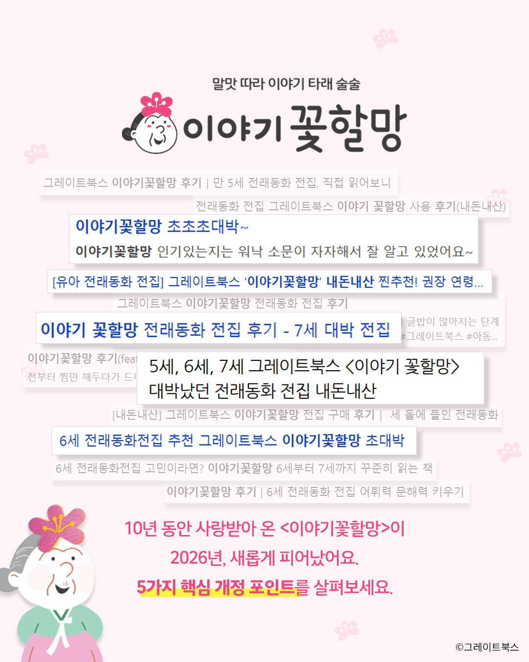그레이트북스 이야기 꽃할망 (2026 개정판)
