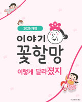 그레이트북스 이야기 꽃할망 (2026 개정판)