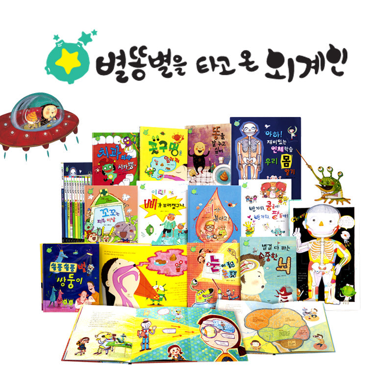 별똥별을 타고 온 외계인 인체동화