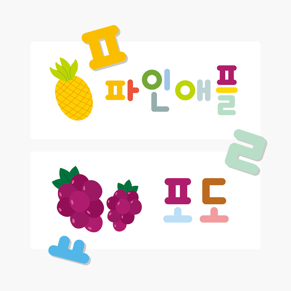 하뚱자석놀이 한글