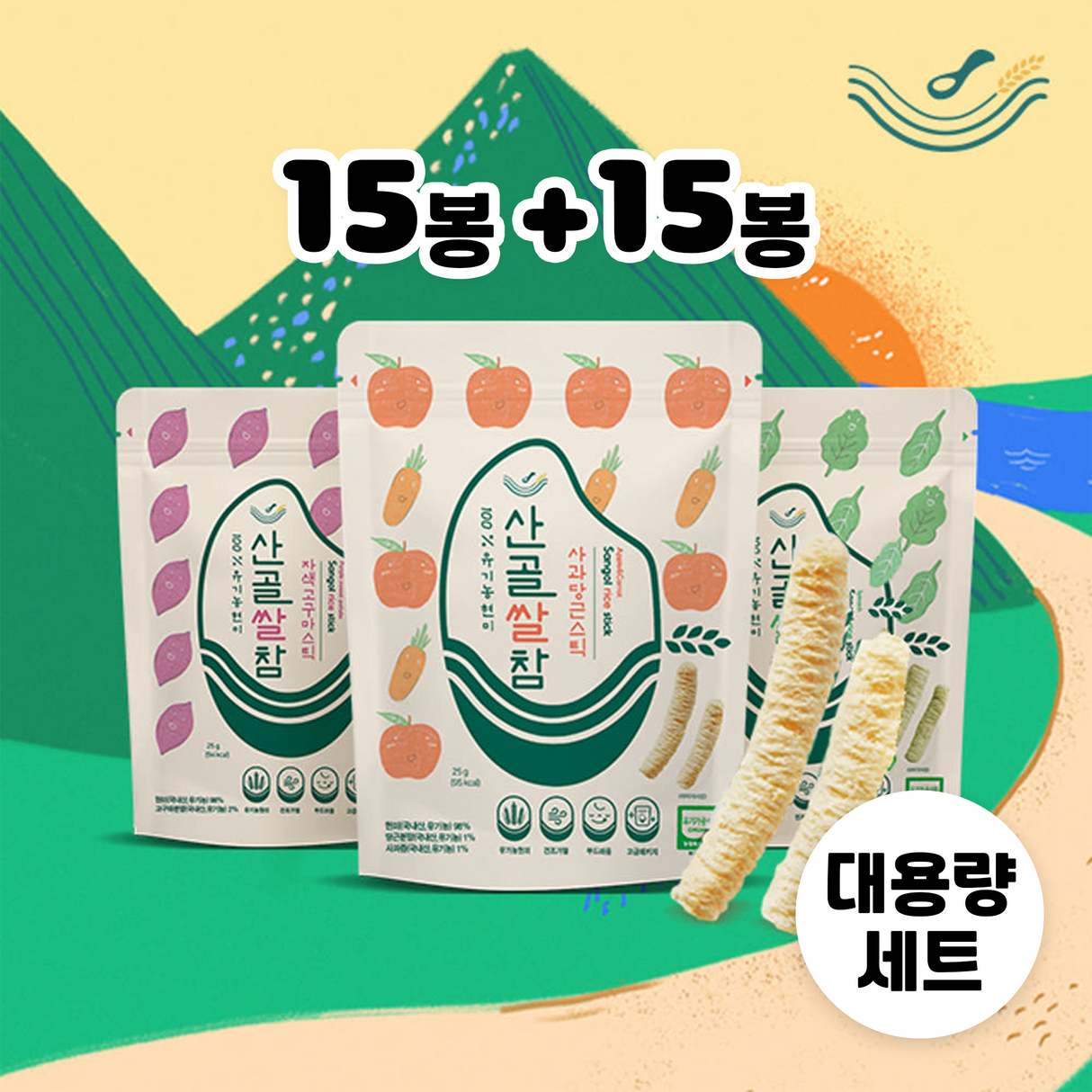 산골 쌀참 대용량 세트 (15봉 + 15봉)