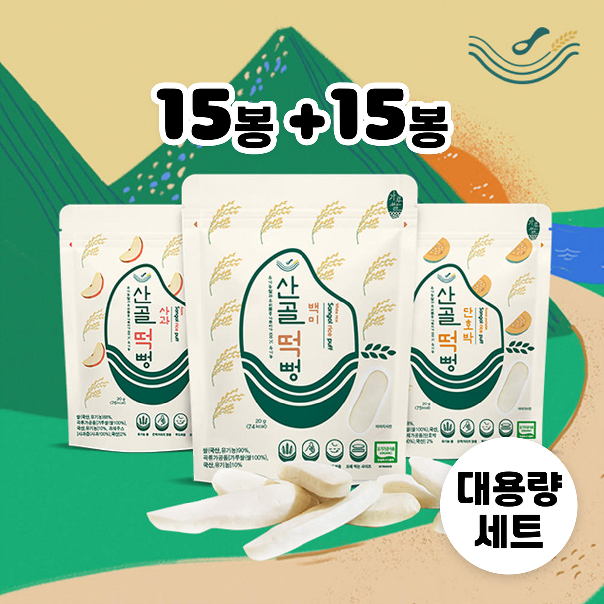 산골 떡뻥 대용량 세트 (15봉 + 15봉)