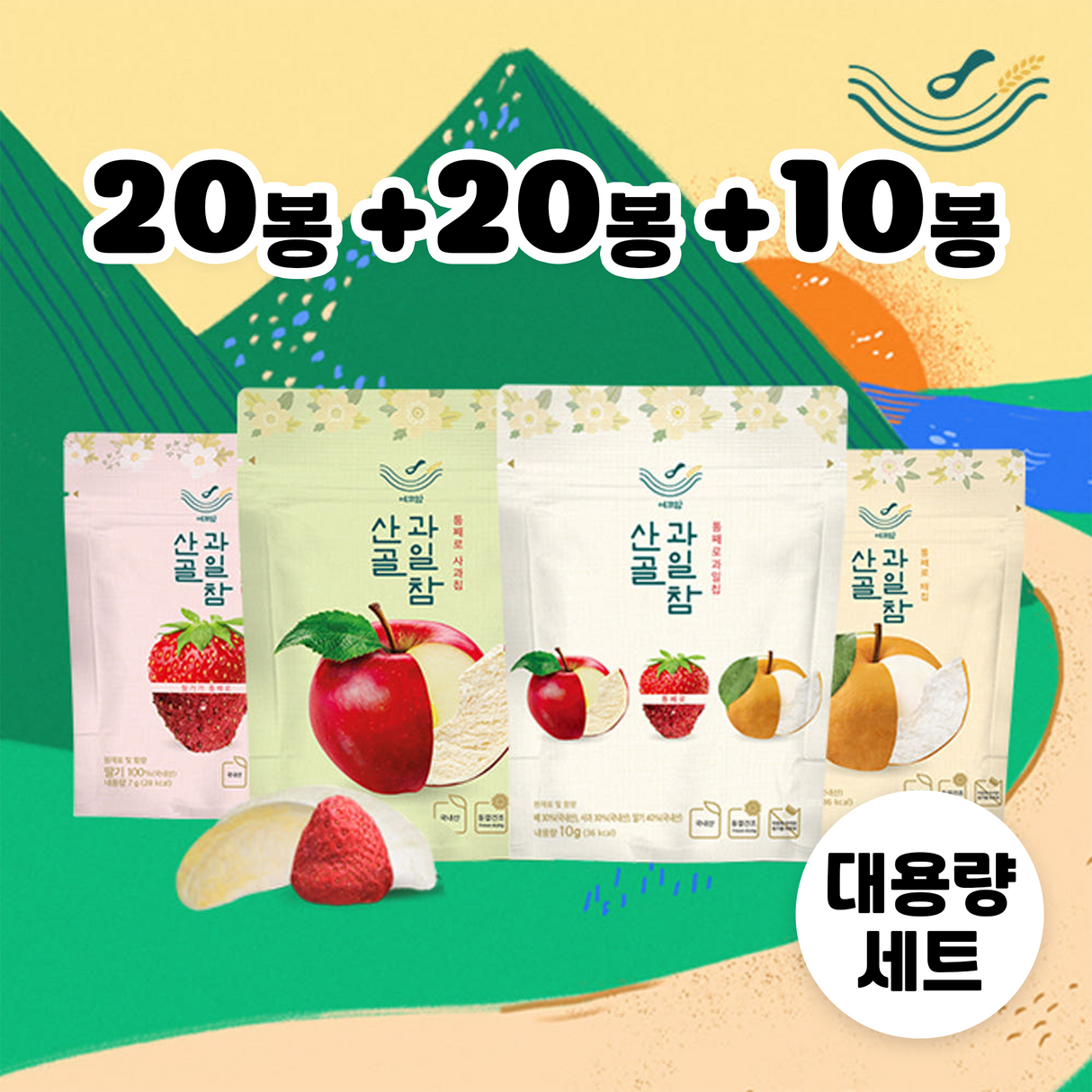 산골 과일참 대용량 세트 (20봉 + 20봉 + 10봉)