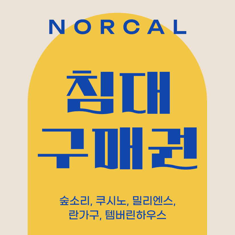 NorCal 침대 구매권 (총 15개)