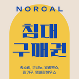 NorCal 침대 구매권 (총 15개)