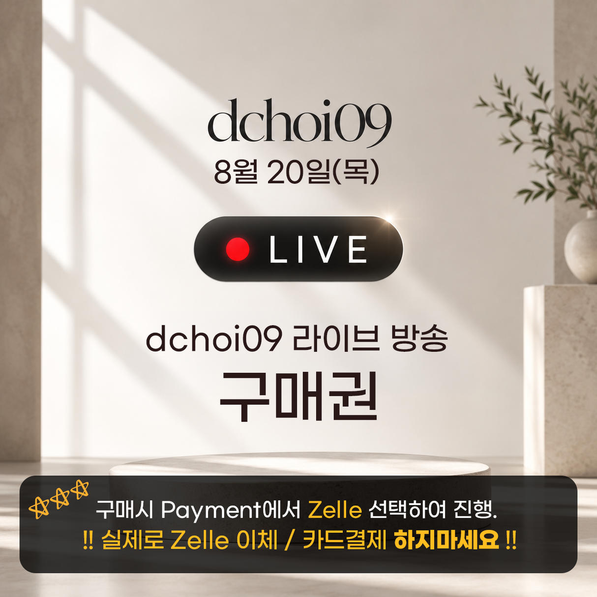 dchoi09 라방 구매권 - 8월 20일(목) 17:30 ~ 20:00