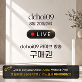 dchoi09 라방 구매권 - 8월 20일(목) 17:30 ~ 20:00