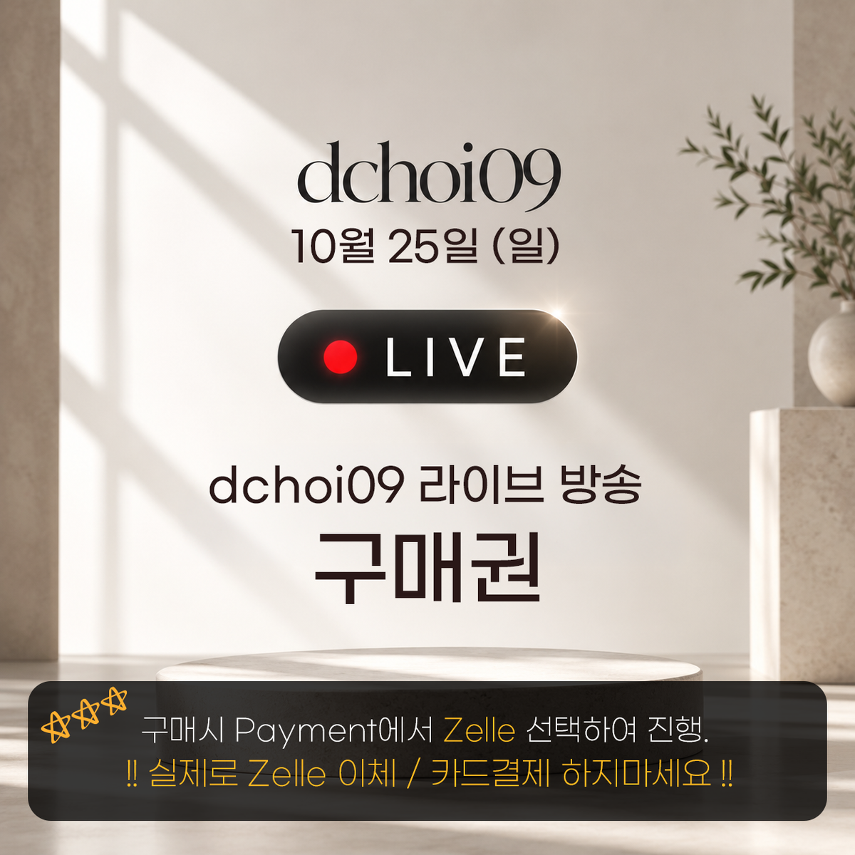 dchoi09 라방 구매권 - 10/25 (Sun)