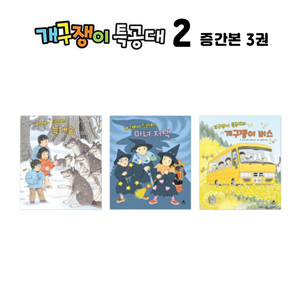개구쟁이특공대2 증간본 (3권)