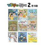 개구쟁이특공대2 전권 (9권)