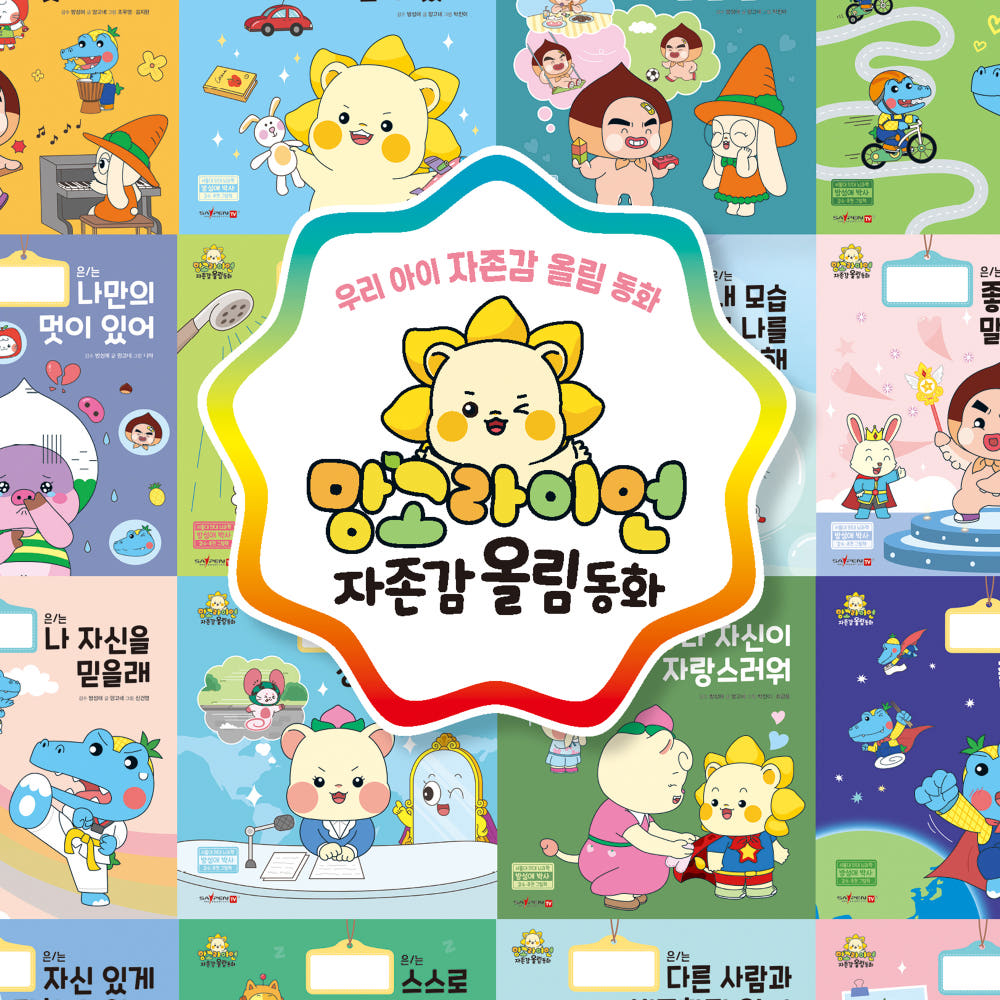 망고라이언 자존감 올림 동화