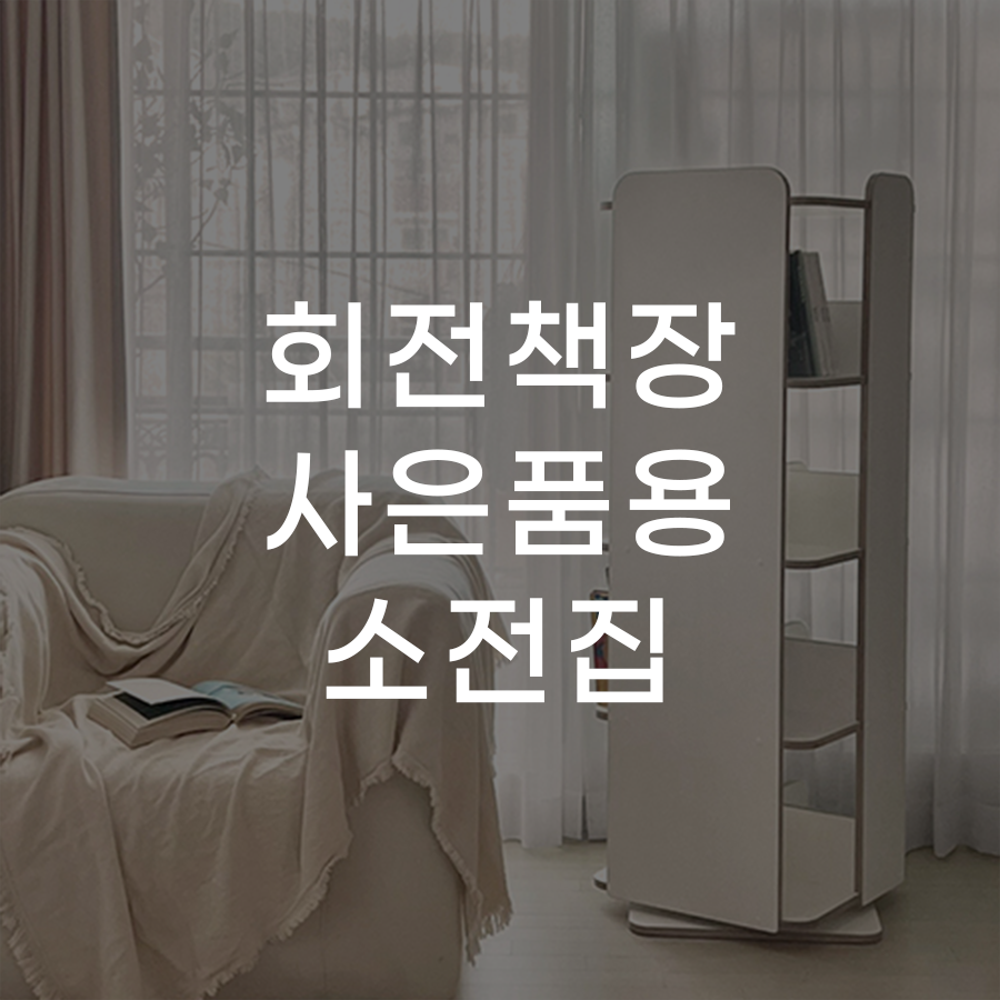 회전책장 사은품용 소전집