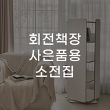 회전책장 사은품용 소전집
