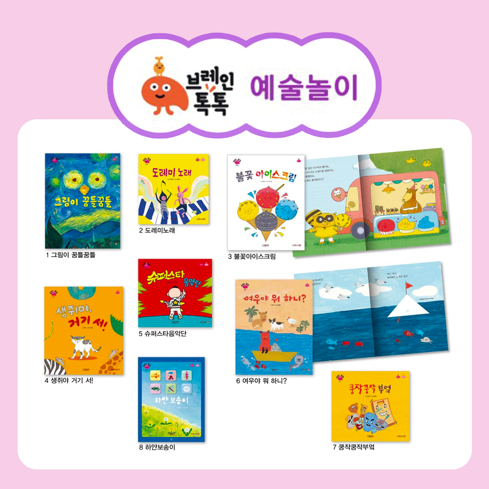 브레인톡톡 예술놀이