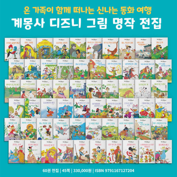 계몽사 디즈니 그림 명작 전집 전60권