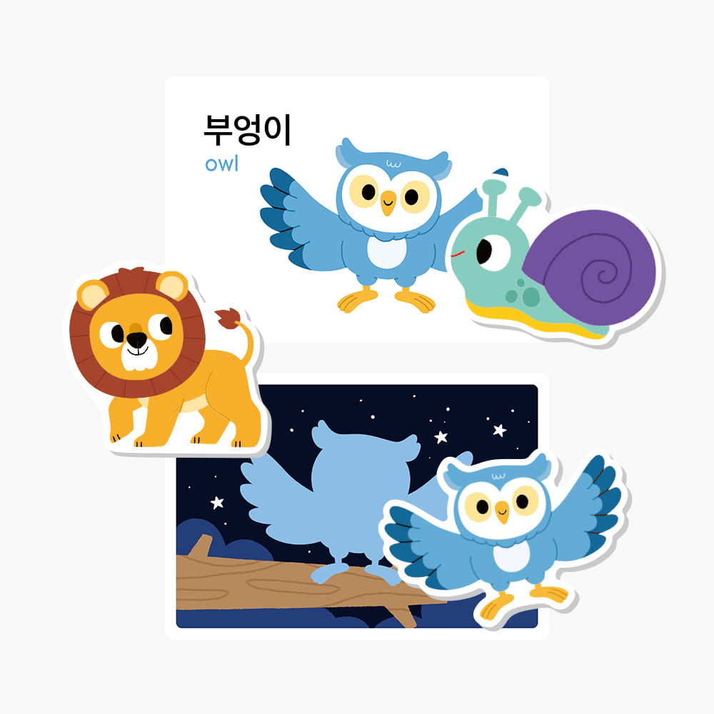 하뚱자석놀이 동물