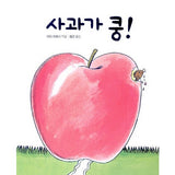 보림 보드북 SET (사과가 쿵! + 눈.코.입 + 엄마랑 뽀뽀)