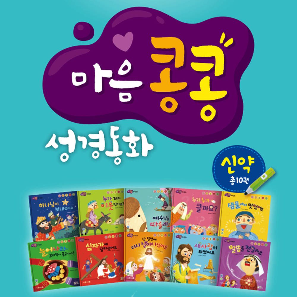 마음콩콩 성경동화 신구약 세트