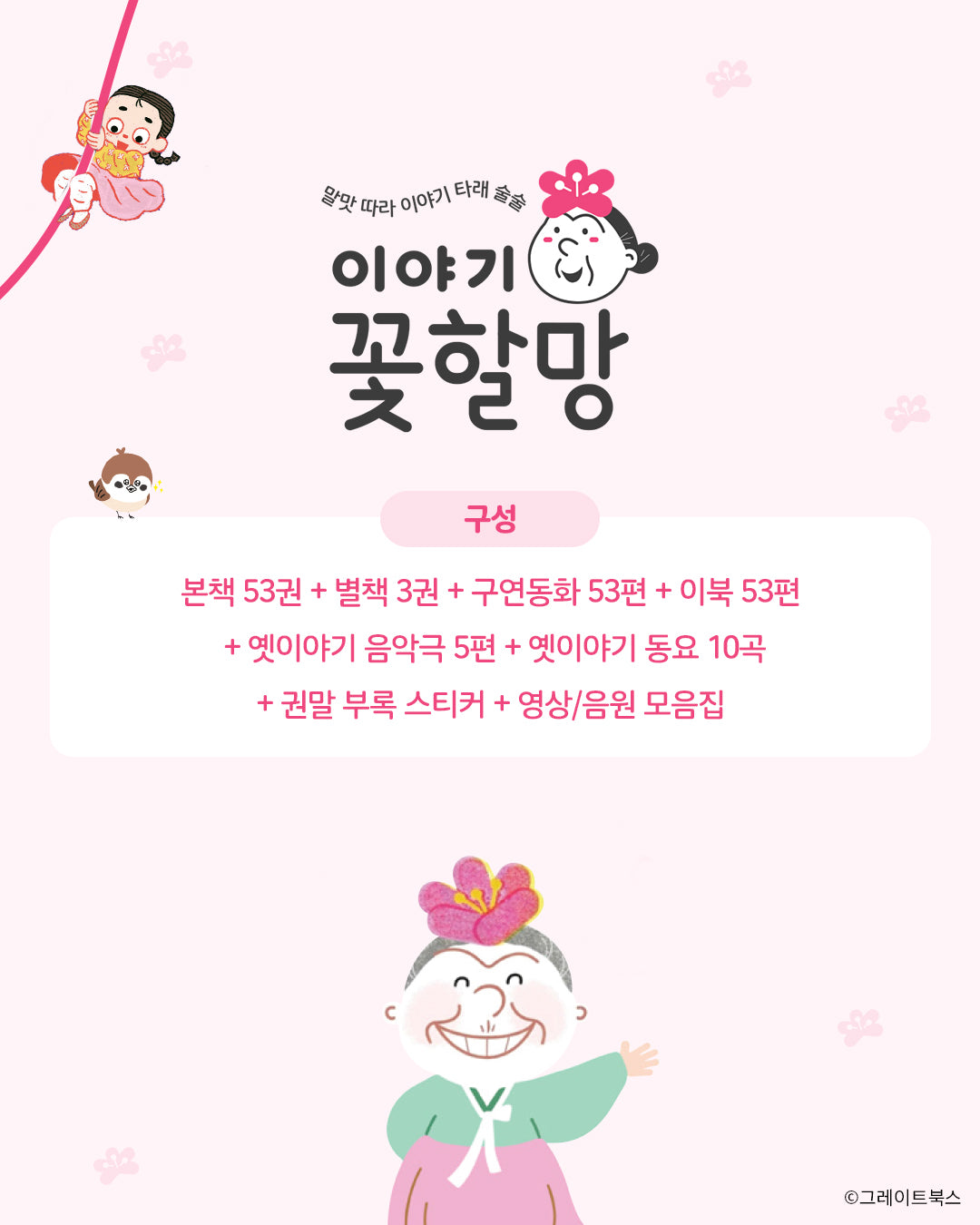 그레이트북스 이야기 꽃할망 (2026 개정판)