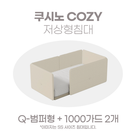 일룸 쿠시노 COZY 저상형침대(Q-범퍼형)+1000가드 2개