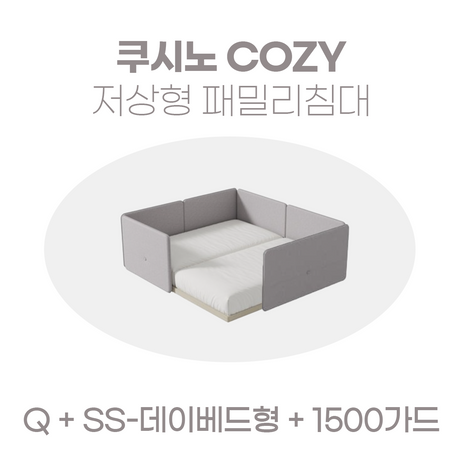 일룸 쿠시노 COZY 저상형 패밀리침대(Q)+(SS-데이베드형)+1500가드