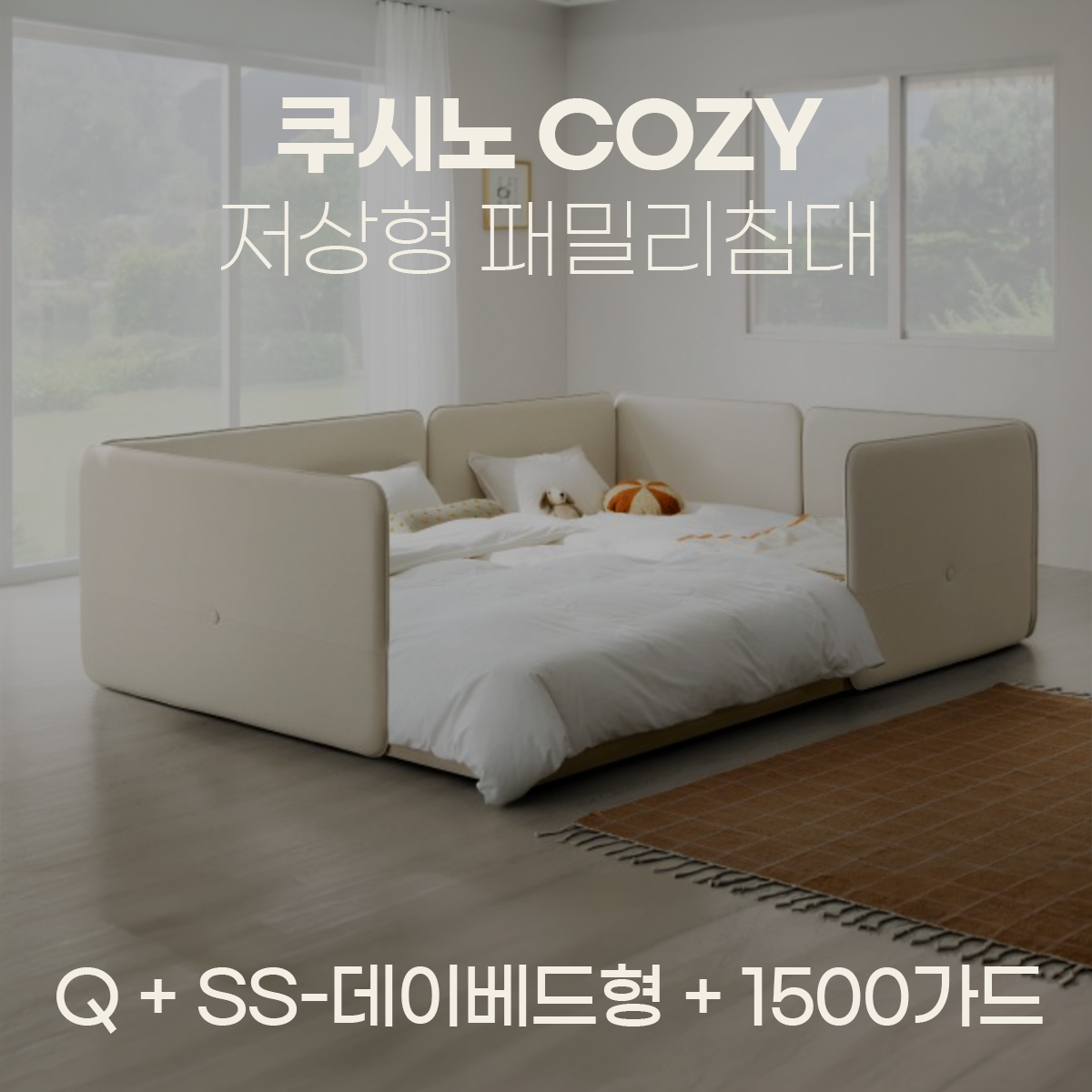 일룸 쿠시노 COZY 저상형 패밀리침대(Q)+(SS-데이베드형)+1500가드